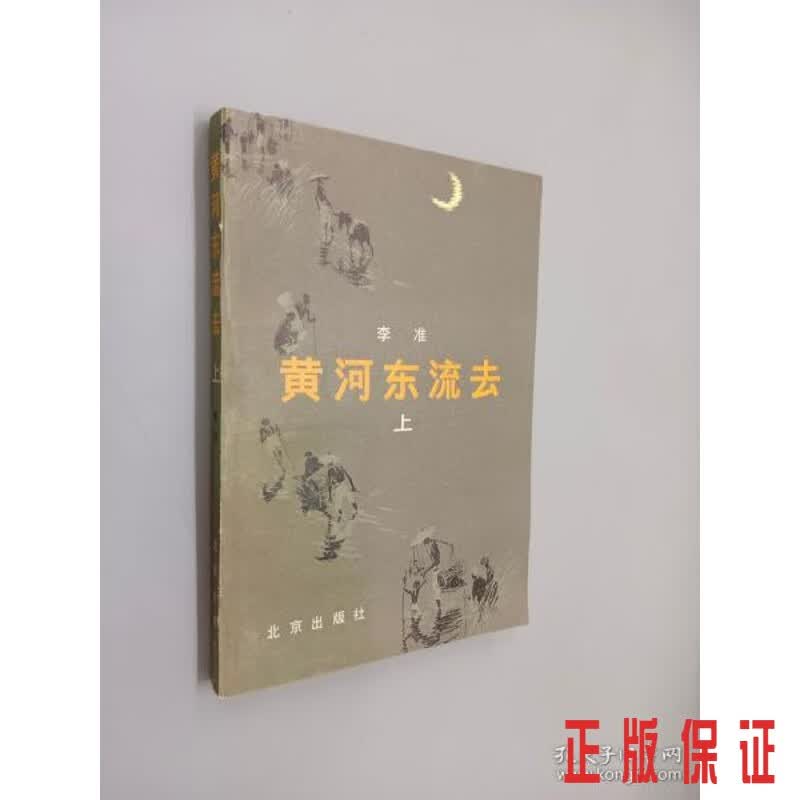 保证正版 可开发票！！黄河东流去 上