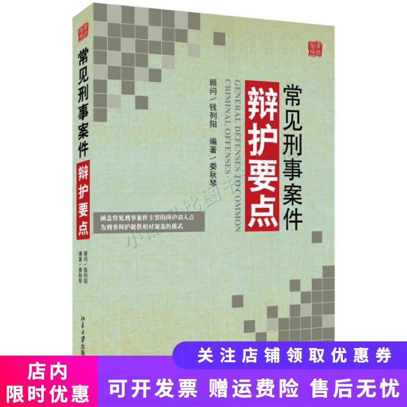 常见刑事案件辩护要点 娄秋琴
