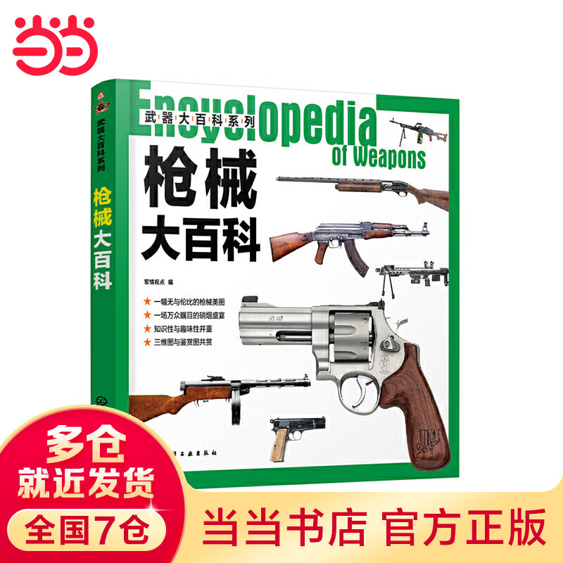 武器大百科系列--枪械大百科