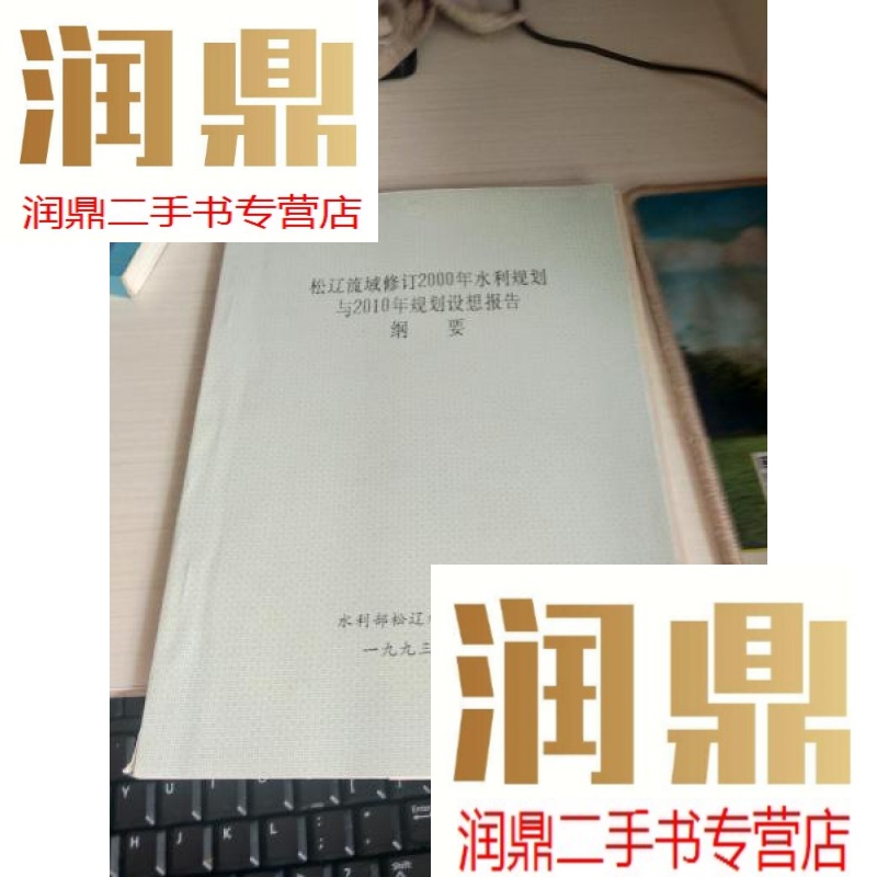 【二手九成新】松辽流域修订2000年水利规划与2010年规划设想报告纲要