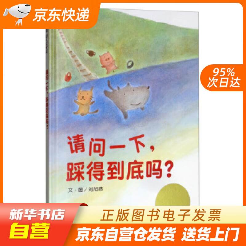 【满59包邮 全新正版】【信谊】请问一下,踩得到底吗?