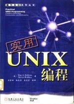 实用UNIX编程9787111073819机械工业出版社