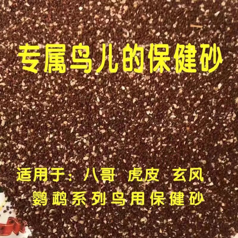 oimg玉鸟保健砂小颗粒磨牙补钙增强体质高钙鹦鹉珍珠鸟专用散装保健砂