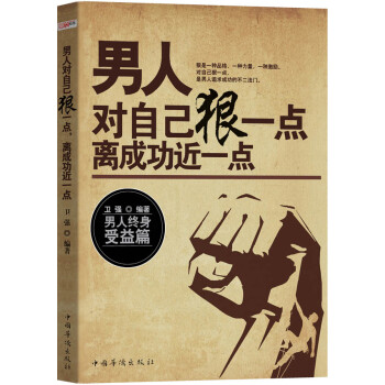 男人对自己狠一点-离成功近一点 卫强 著【正版】