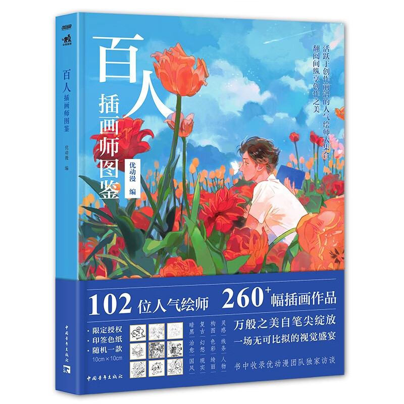 百人插画师图鉴优动漫编中国青年9787515368306楚风臻选,正版现货