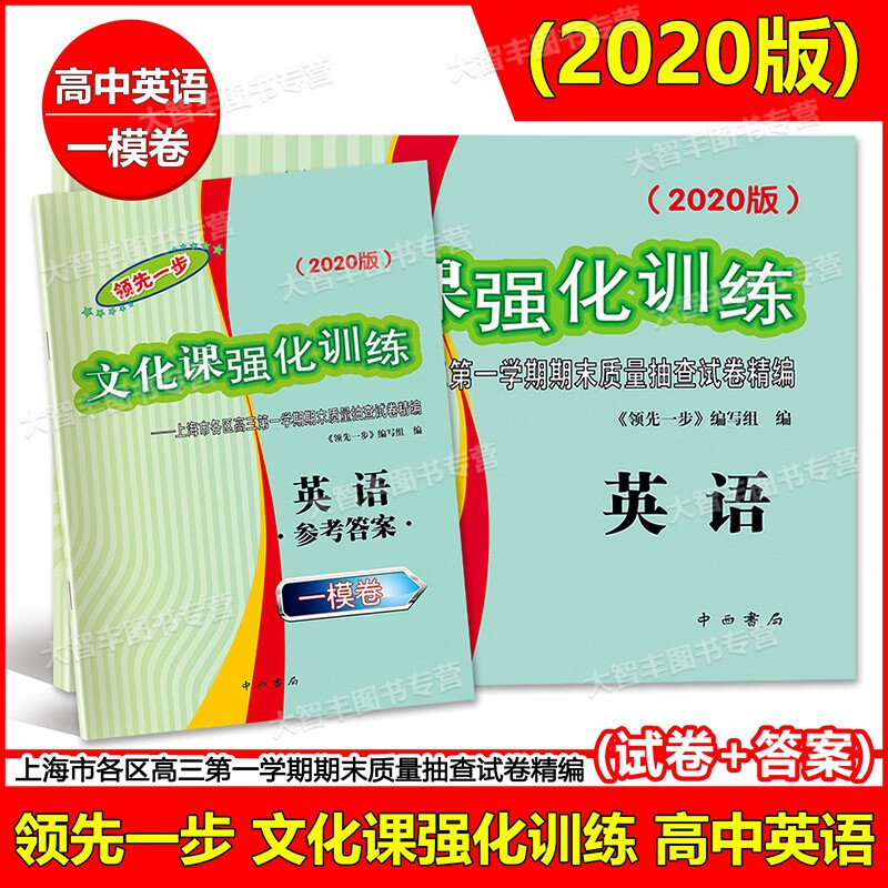 2018-2022年版领先一步文化课强化训练 英语 上海高考英语一模卷试卷+答案上海高考一二模卷2019 2020 2021 走向成功高中高三英语 2020高考一模英语+答案怎么看?