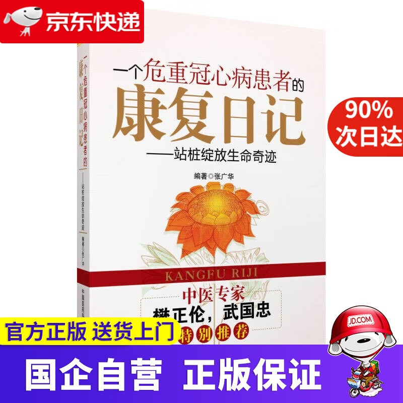 【正版新书】一个危重冠心病患者的康复日记 张广华编著 中国医药科技出版社 9787506768184