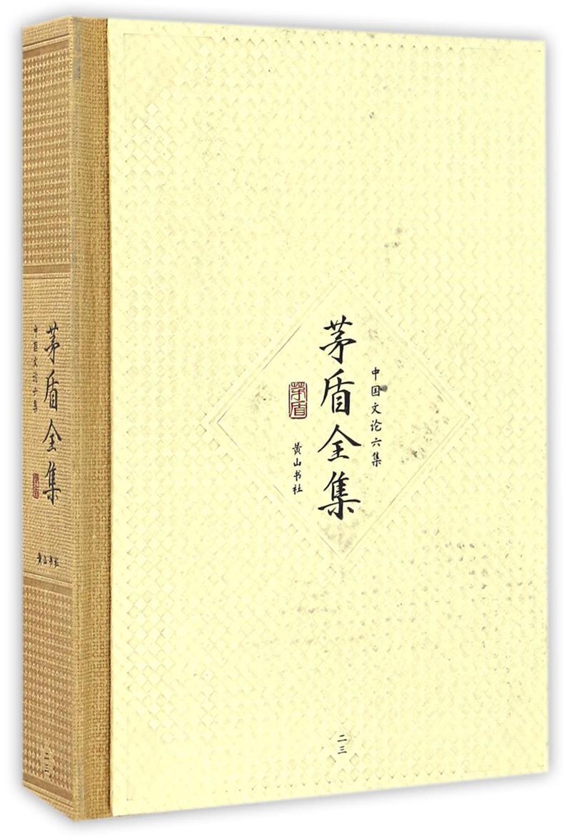 茅盾全集:二三:中国文论六集茅盾社9787546131160 小说书籍怎么样,好用不?