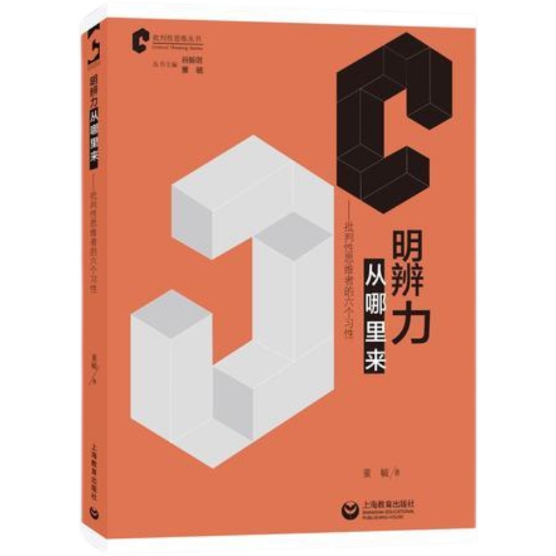 【正版】明辨力从哪里来批判性思维者的六个性董毓售价高于定价