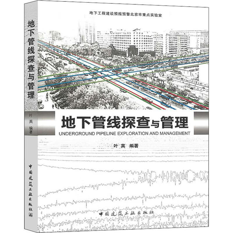 地下管线探查与管理