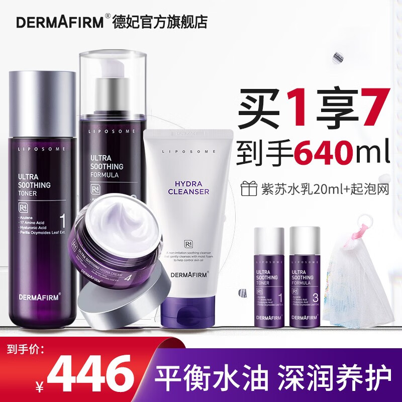 德妃（DERMAFIRM）德妃紫苏水乳套装护肤品韩国爽肤水乳液舒缓补水保湿平衡水油男女 德妃水乳+洁面+面霜