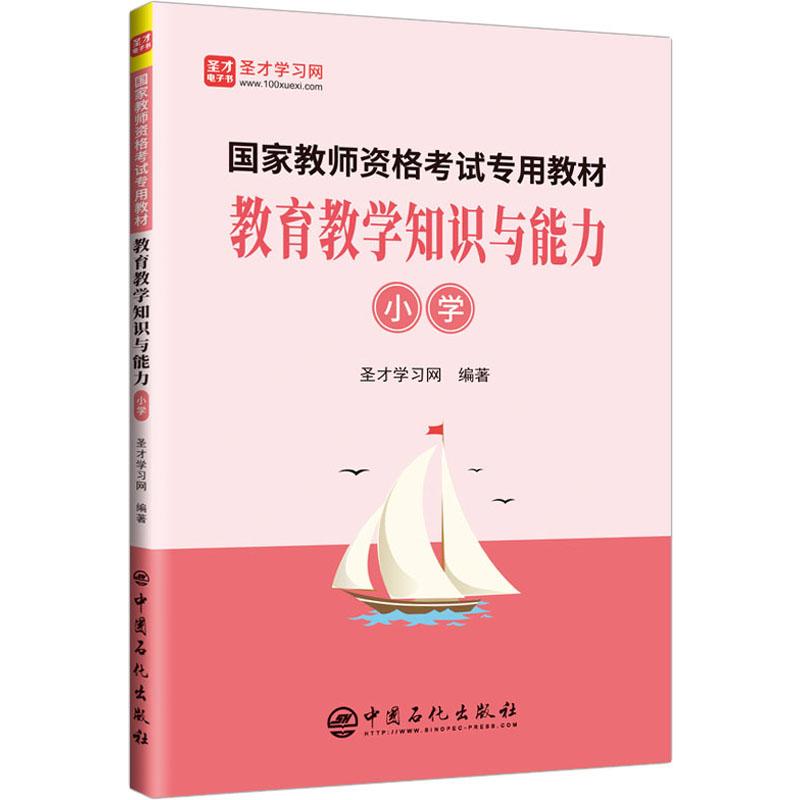 教育教学知识与能力 小学