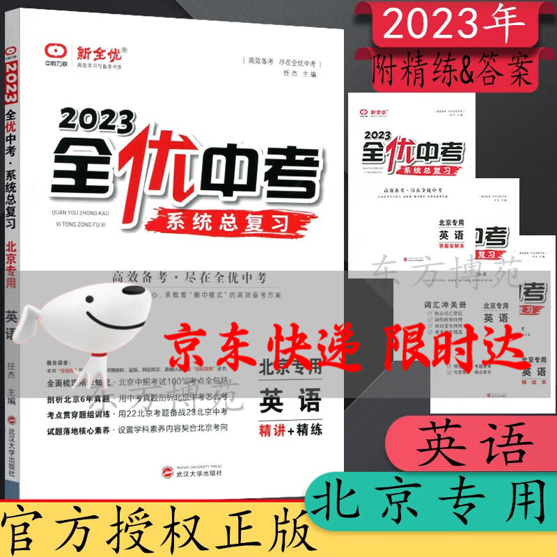 2023全优中考系统总复习北京专用语文数学英语物理化学历史道德与法治 英语 北京专用北京版