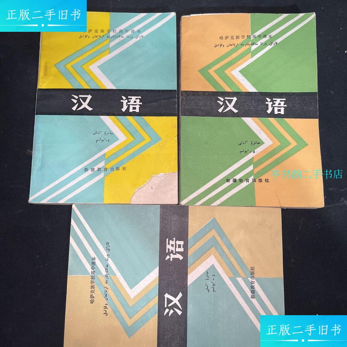 【二手9成新】哈萨克族学校高中课本 汉语 2-4册 三本合售 /新疆教育