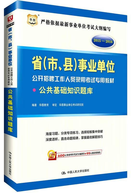 2015-2016-公共基础知识题库 华