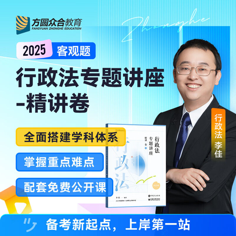 2025李佳讲行政法精讲卷 司法考试教材讲义卷 众合法考2025法律职业资格考试原厚大司考理论卷 2025法考辅导用书行政法行政诉讼法