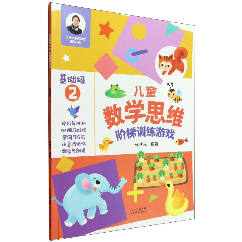 儿童数学思维阶梯训练游戏(基础级2)/何秋光学前数学精品书系