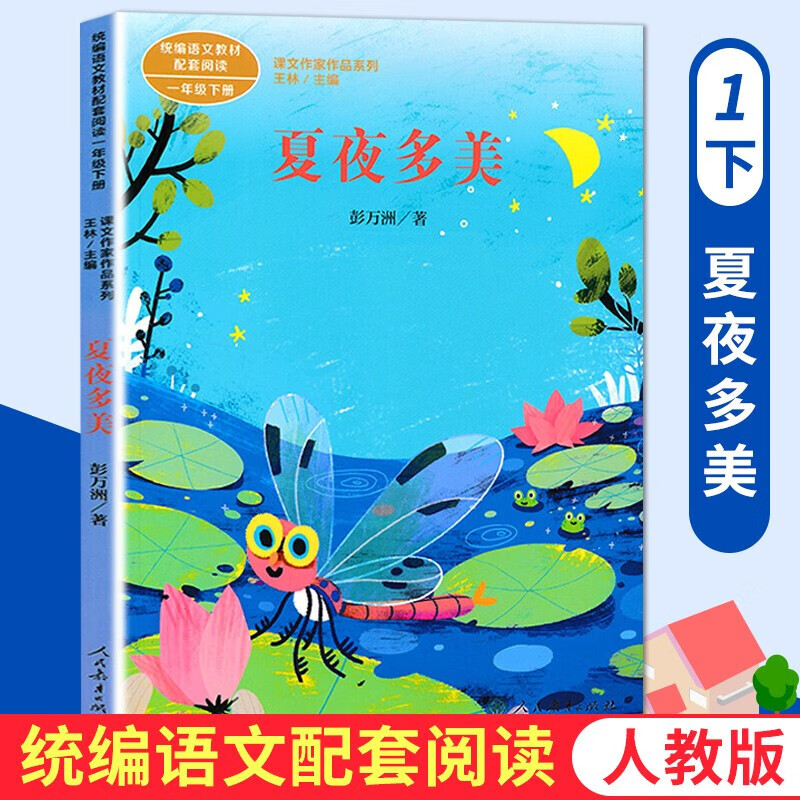 夏夜多美人民教育出版社出版社注音版一年级下册小学语文课外阅读课文