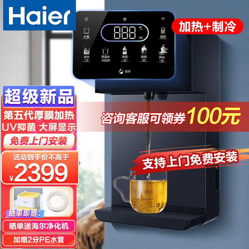 海尔（Haier） 【高端新款】管线机家用壁挂式饮水机UV杀菌 制冷加热即饮智能LED彩屏直饮机 HGD2105B-U1冷热款