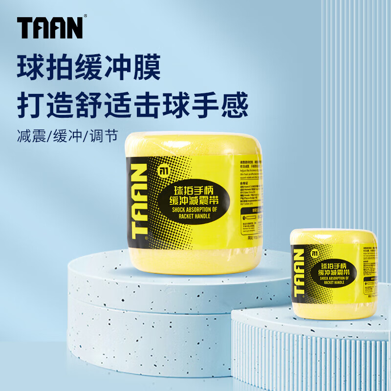 taan泰昂羽毛球拍柄缓震膜网球拍缓冲膜减震带手胶打底膜黄色2个装