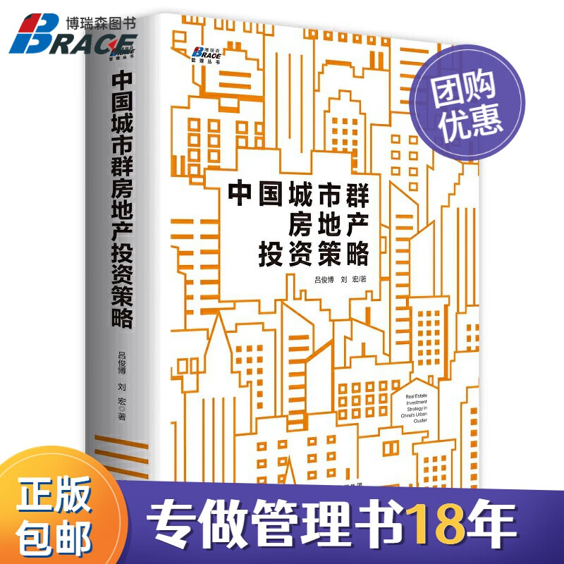 【正版】中国城市群房地产投资策略 理性房产资产投资管理（十多年地产原创研究报告全彩616页）房产企业策略分析/产业地产园区书籍团购送朋友