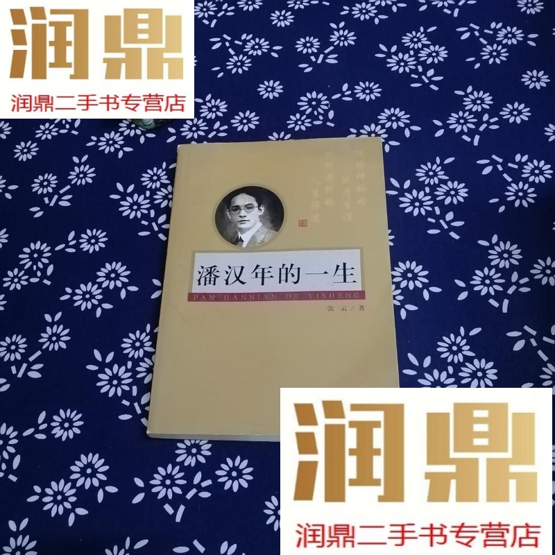 【二手九成新】潘汉年的一生