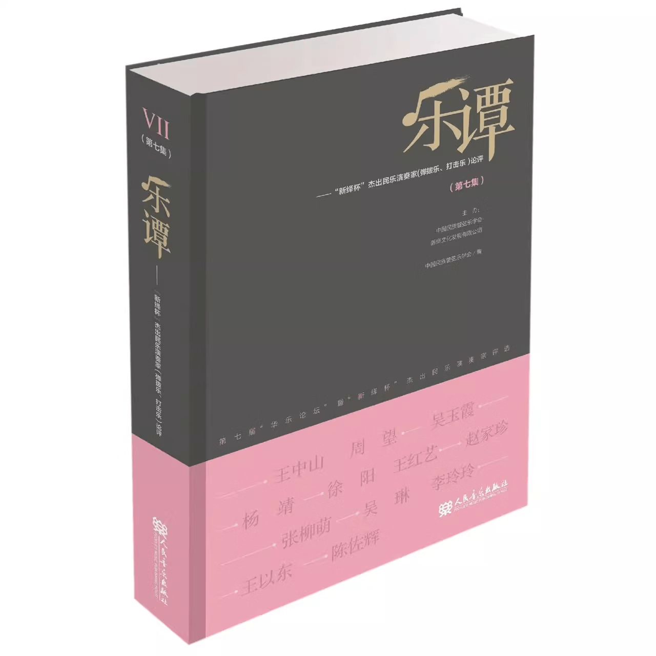 【团购联系客服】乐谭（第七集）——“新绎杯”杰出民乐演奏家（弹拨乐、打击乐）论评   人民音乐出版社