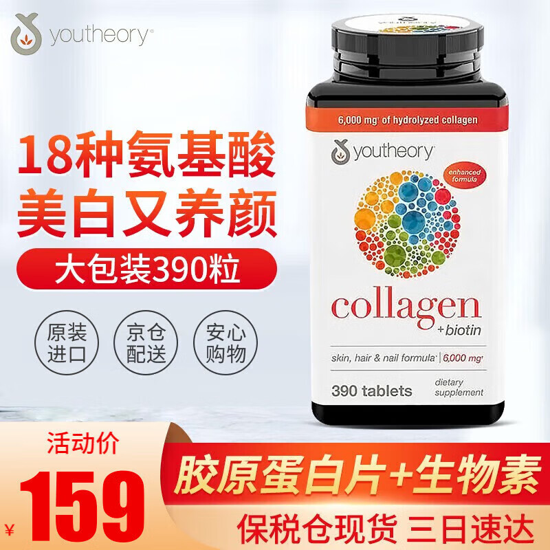 胶原蛋白片390粒collagen美容富含维生素c18种氨基酸 生物素