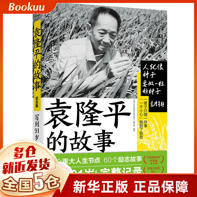 袁隆平的故事 （写到91岁！完整记录袁隆平院士传奇一生的诚意之作） 新书