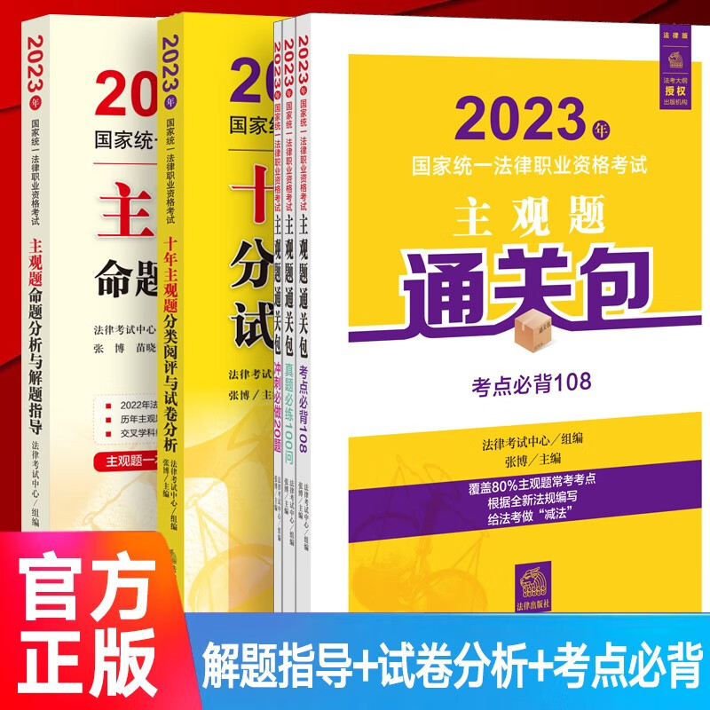 法律社官方教材2023法考九大本司法考试辅导用书法律职业资格考试案例分析指导用书 法考主观题历年真题冲刺法律文书律师资格证教材原法考三大本四大本法考全套资料 【主观题】解题指导+试卷分析+考点必背