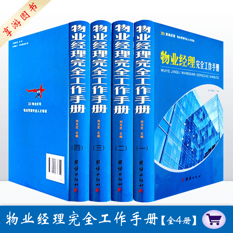 物业经理完全工作手册 精装全四册 物业经营管理 物业经理 物业经理岗位培训手册/岗位培训系列/企业培