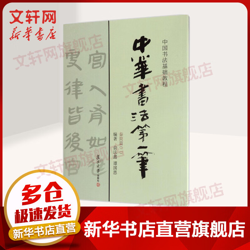 中华书法第一笔秦简篇(2)