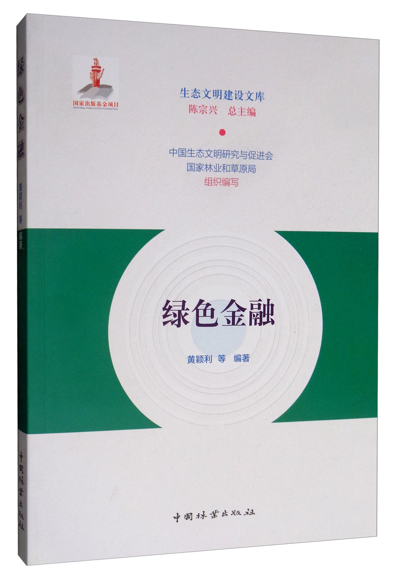 绿色金融/生态文明建设文库