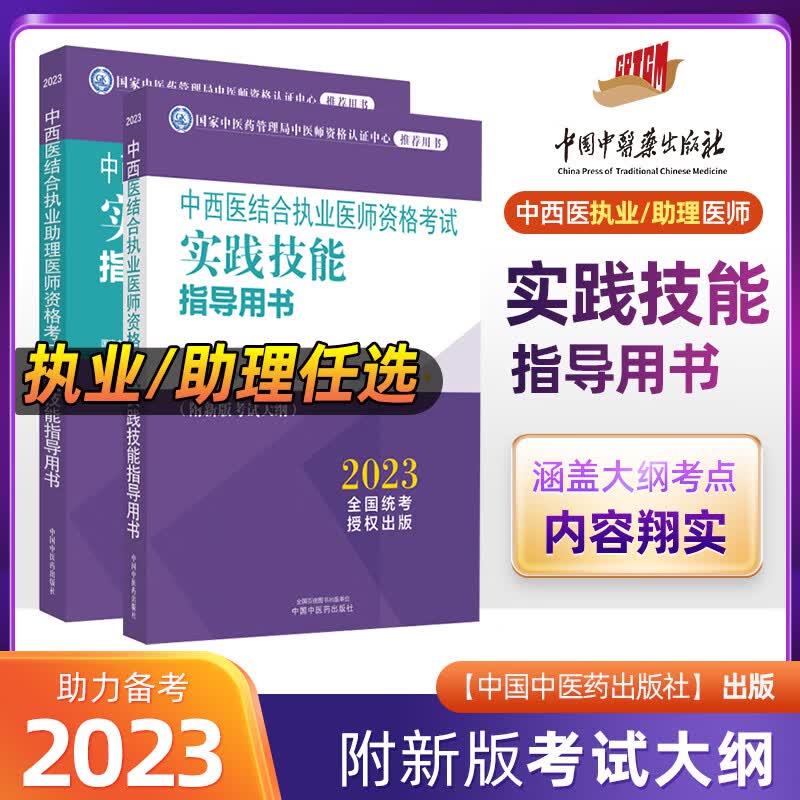 2023中西医结合执业医师资格考试实践技能指导用书助理医师医学综合指导用书通关题库 实践技能指导用书 中西医助理