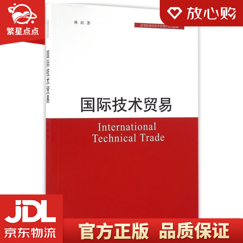 国际技术贸易 林珏 北京大学出版社