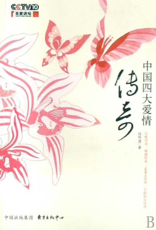 中国四大爱情传奇