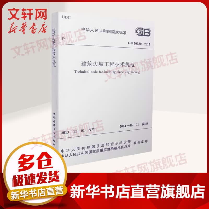 GB 50330-2013 建筑边坡工程技术规范 中国建筑工业出版社