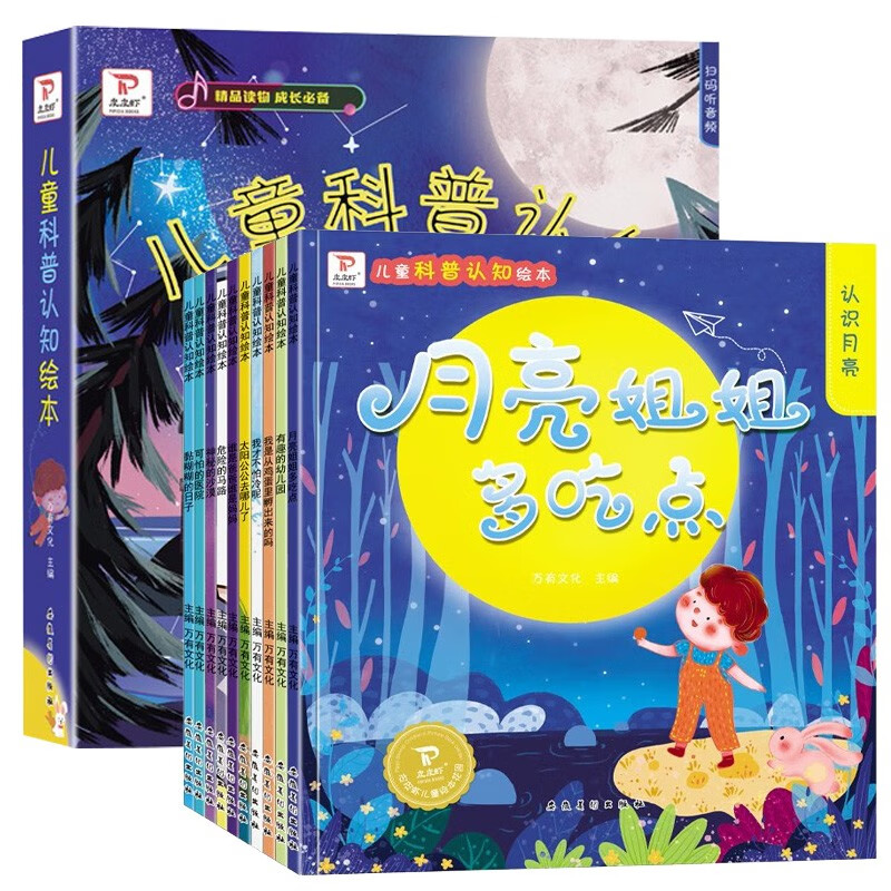 儿童科普认知绘本（10册）幼儿科普认知早教启蒙 月亮姐姐多吃点新奇有趣3-6岁