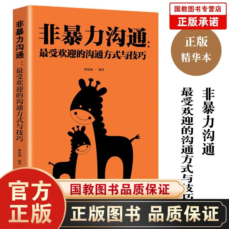 【百元神劵】非暴力沟通 受欢迎的沟通方式与技巧 化解冲突的语言技巧