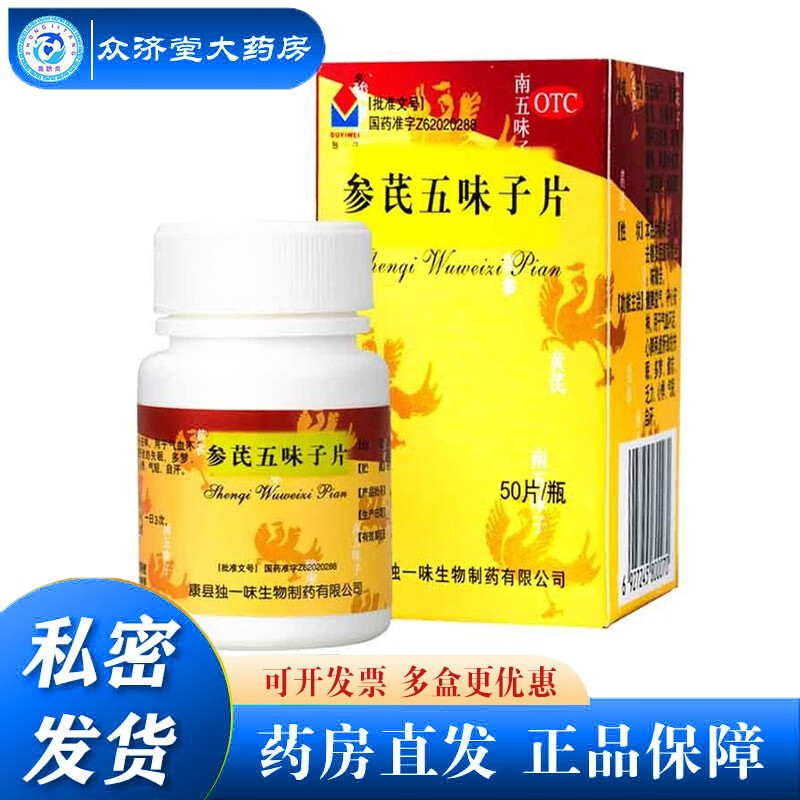 参芪五味子片0.25gx50片/瓶 1盒