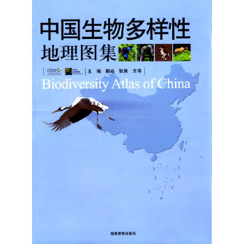 生物多样性地理图集 9787535560636