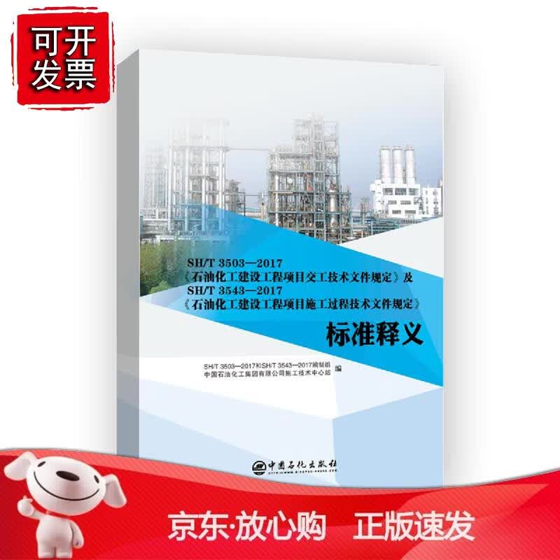 SHT3503-2017石油化工建设工程项目交工技术文件规定和3543施工过程标准释义工程质量规范工