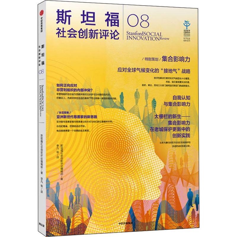 斯坦福社会创新评论 08