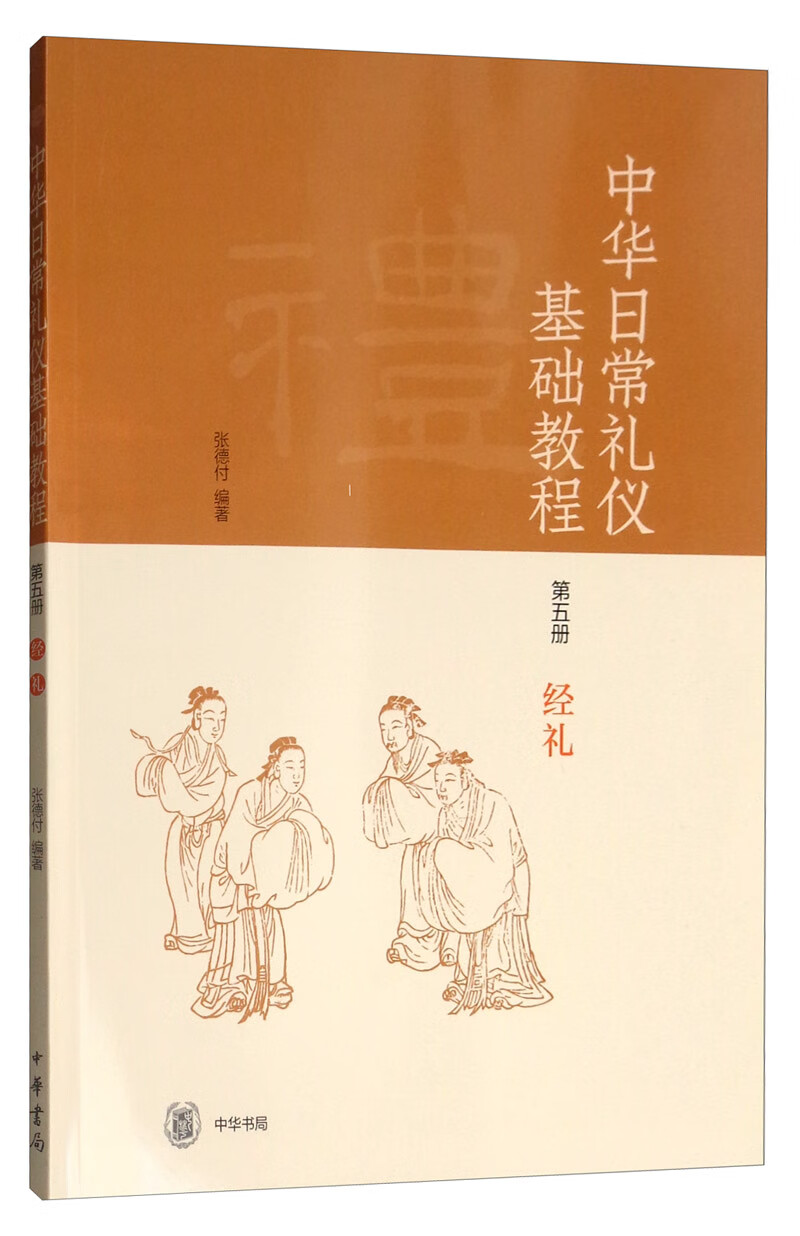 中华日常礼仪基础教程(第五册 经礼)