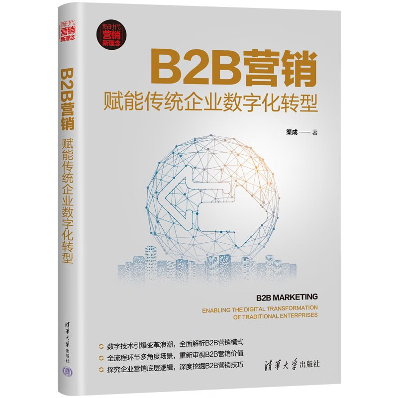 B2B营销:赋能传统企业数字化转型(新时