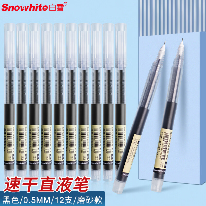 白雪(snowhite)直液笔0.5mm 速干中性笔 水笔签字笔巨能写全针管走珠笔学生考试 黑色 12支/盒T16高性价比高么？