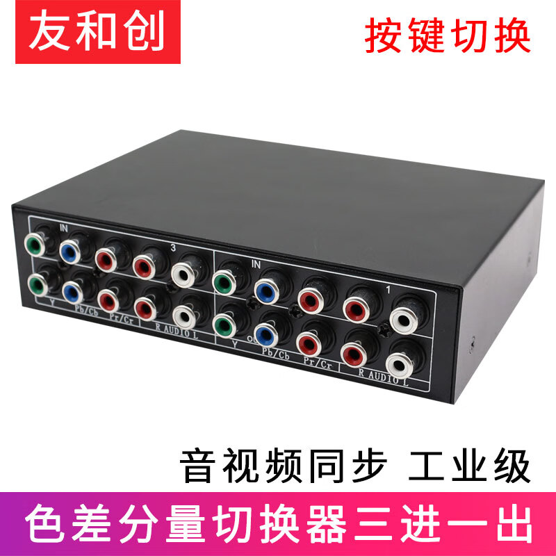 友和创 色差切换器三进一出 色差分量分配器一分二 一分四 ypbpr三色