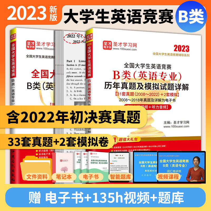 备考2023全国大学生英语竞赛B类英语专业历年真题及模拟试题详解2023版含2022年真题详解+应试指南+词汇8000 2本 真题2023版+指南2版+视频