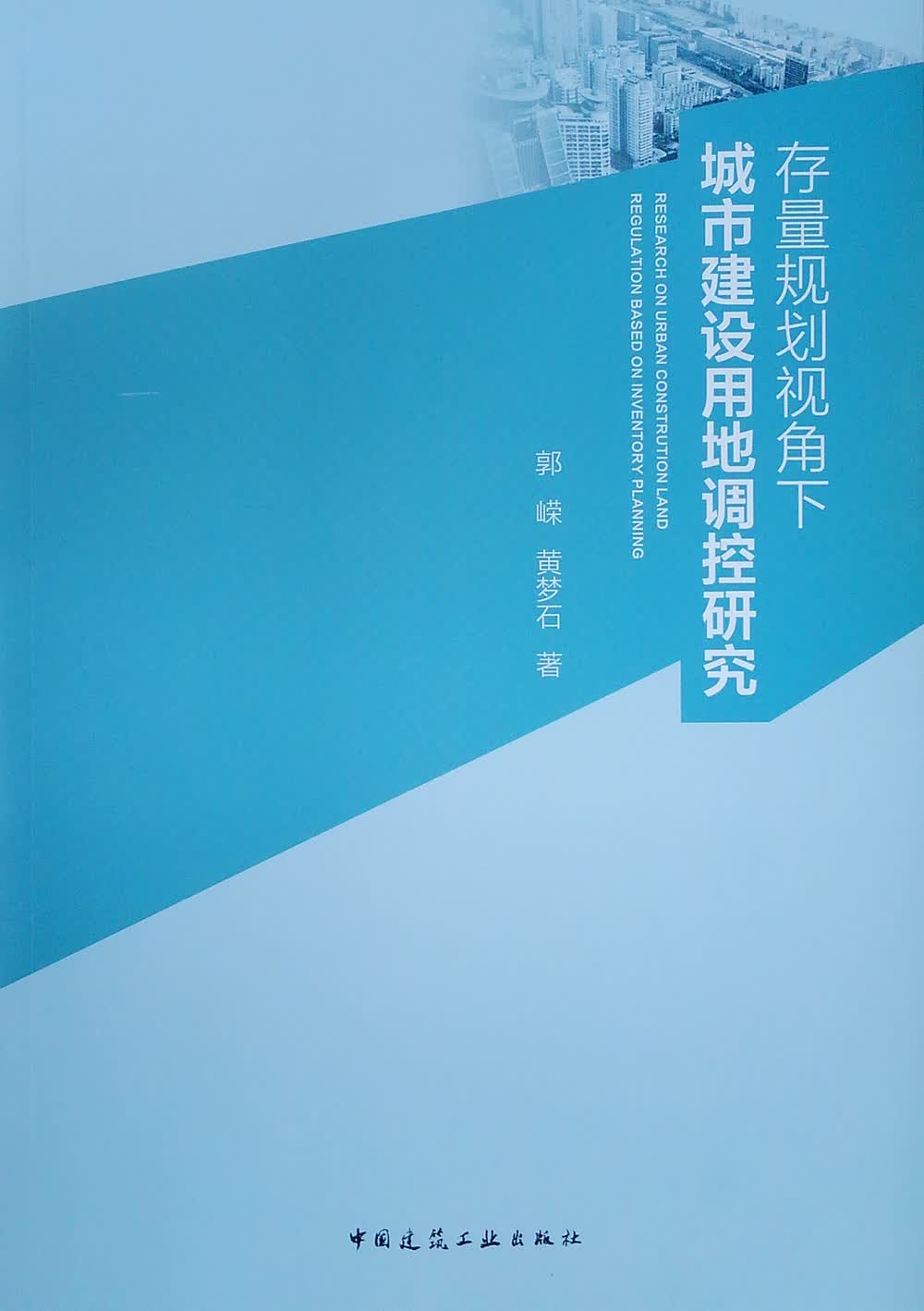存量规划视角下城市建设用地调控研究