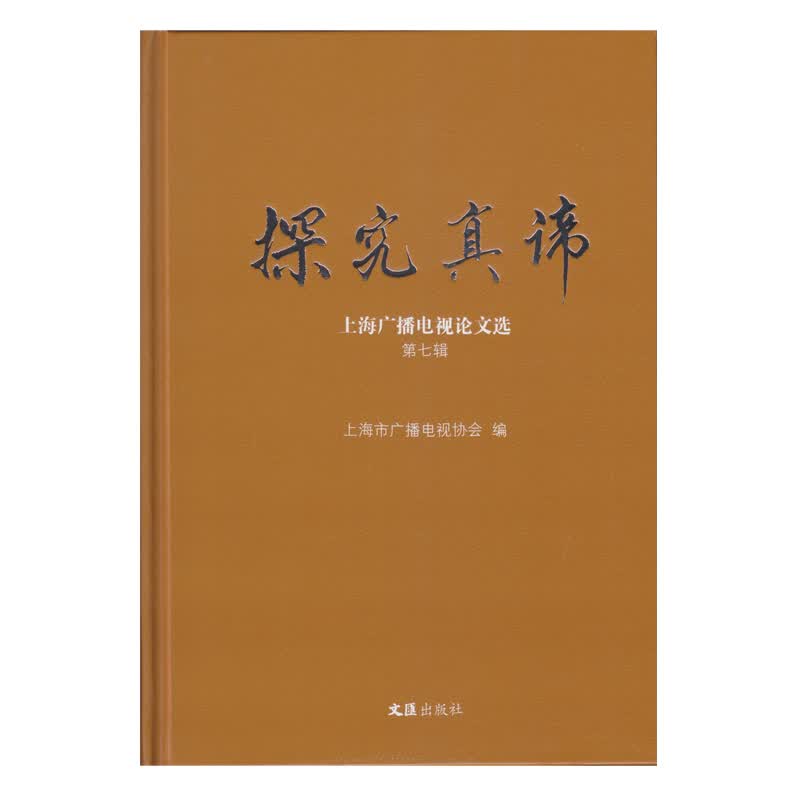 探究真谛：上海广播电视论文选 第七辑